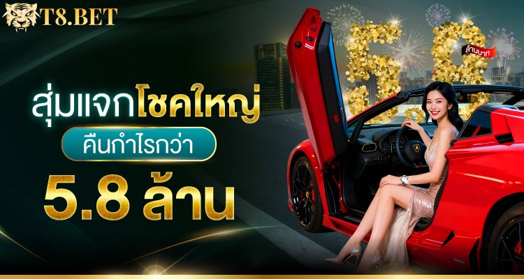 T8BET โปรโมชั่น 10