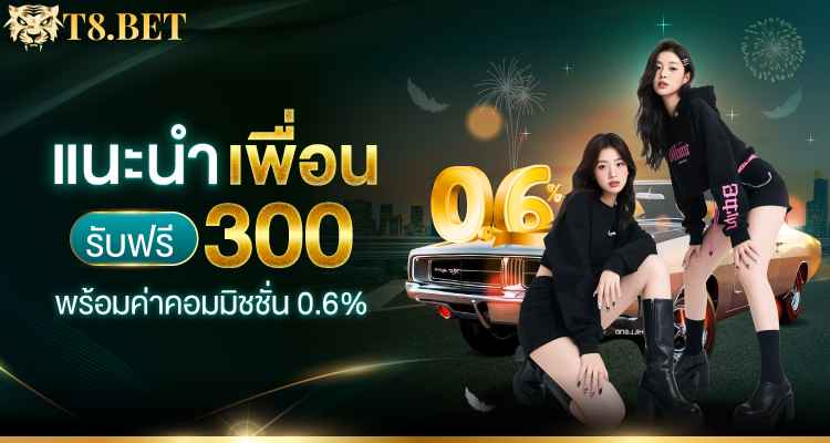 T8BET โปรโมชั่น 9