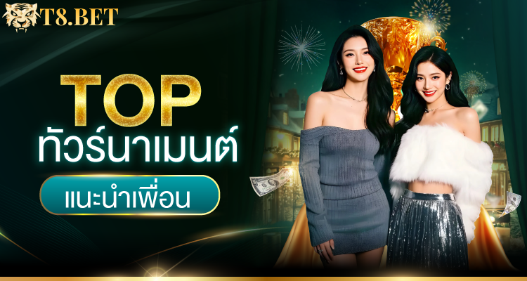 T8BET โปรโมชั่น 8