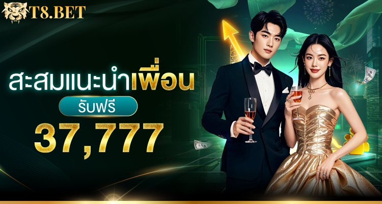 T8BET โปรโมชั่น 6