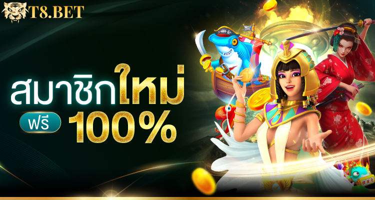 T8BET โปรโมชั่น 4