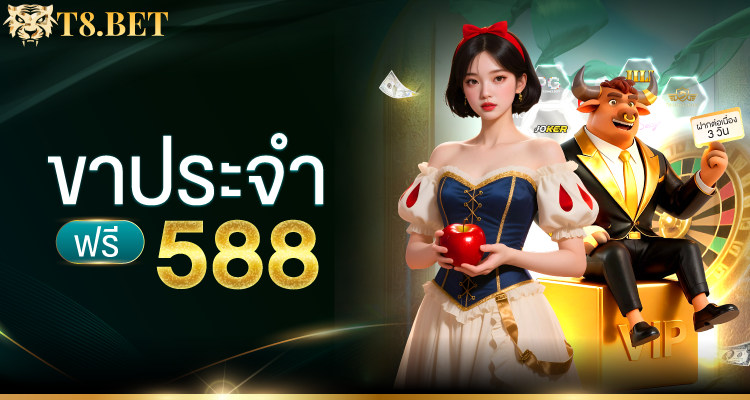 T8BET โปรโมชั่น 1